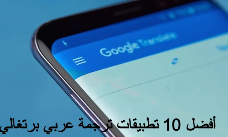 تطبيقات ترجمة عربي برتغالي