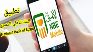 تنزيل تطبيق البنك الأهلي المصري