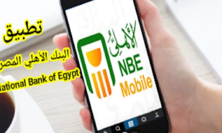 تنزيل تطبيق البنك الأهلي المصري