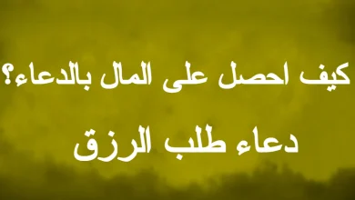 دعاء طلب الرزق