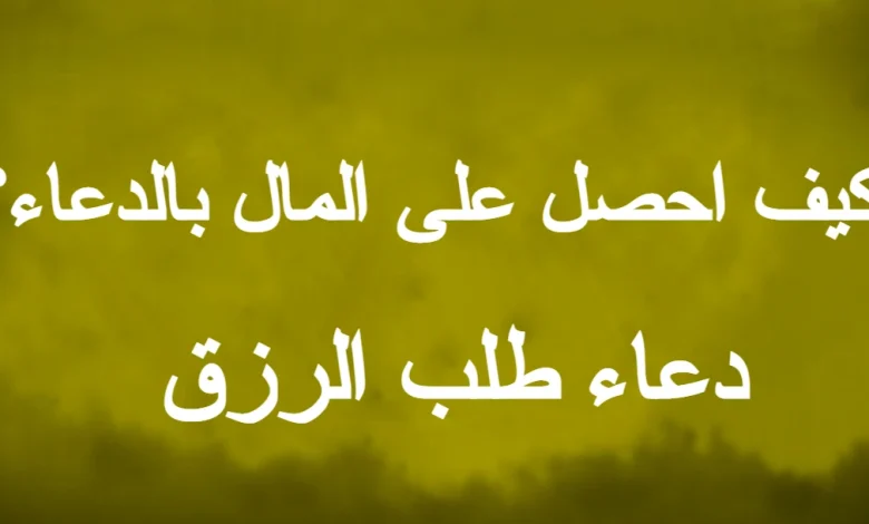 دعاء طلب الرزق