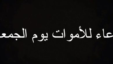 دعاء للأموات يوم الجمعة