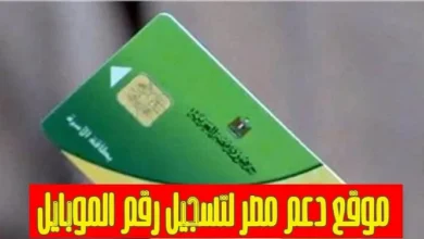 رابط موقع دعم مصر لتسجيل رقم الموبايل