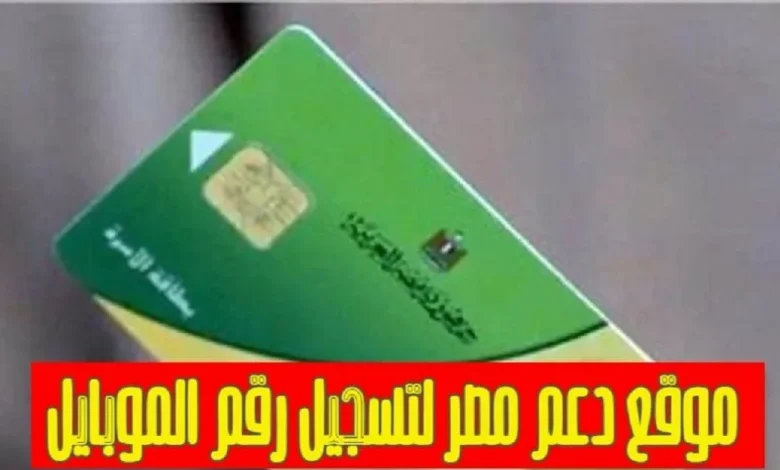 رابط موقع دعم مصر لتسجيل رقم الموبايل