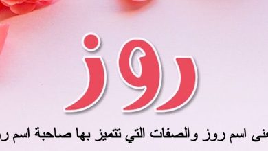 معنى اسم روز والصفات التي تتميز بها صاحبة اسم روز