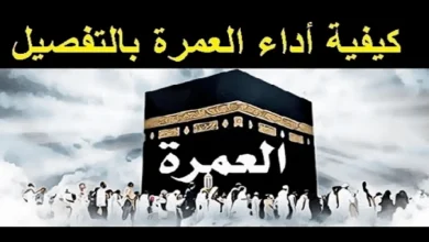 شرح كيفية اداء العمرة بالتفصيل