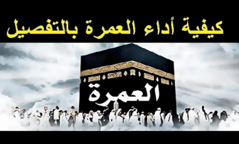 شرح كيفية اداء العمرة بالتفصيل