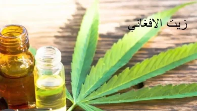 زيت الافغاني