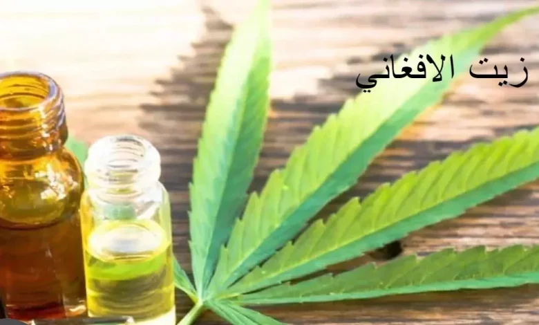 زيت الافغاني