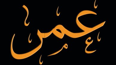 معنى اسم عمر مع صفاته