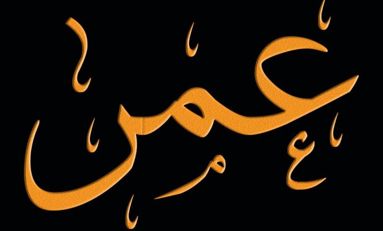 معنى اسم عمر مع صفاته