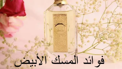 فوائد المسك الأبيض