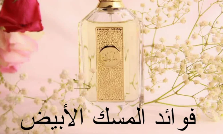 فوائد المسك الأبيض