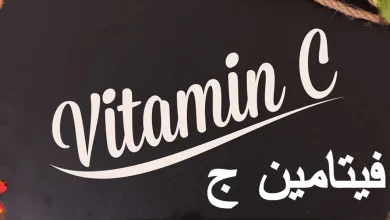 أين توجد فوائد فيتامين ج .. تعرف على أهمية فيتامين C للجسم