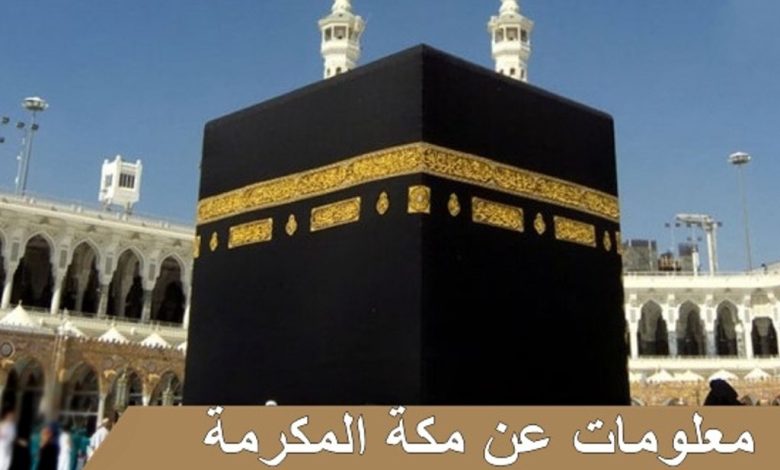 معلومات عن مكة المكرمة والكعبة