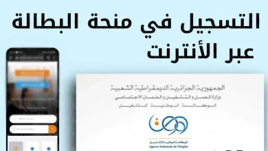 منحة البطالة في الجزائر