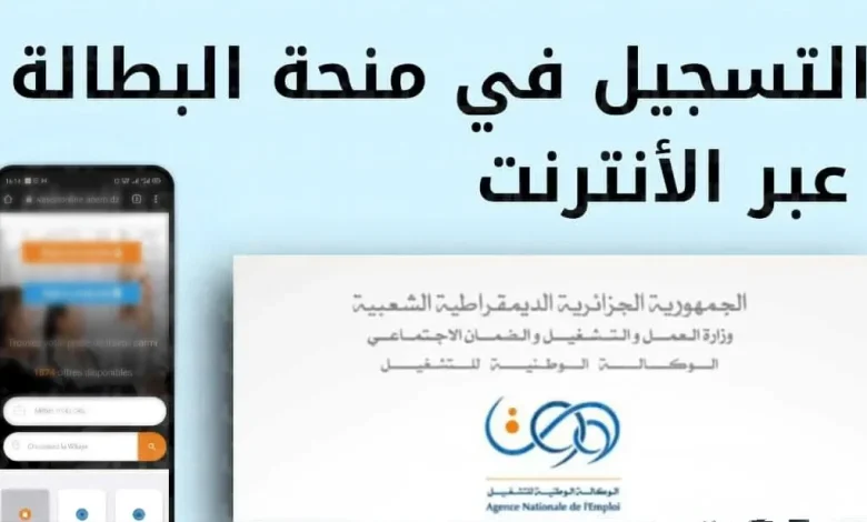 منحة البطالة في الجزائر