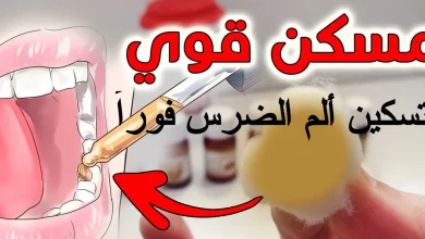 تسكين ألم الضرس فوراً في المنزل بطرق طبيعية وعلاجية