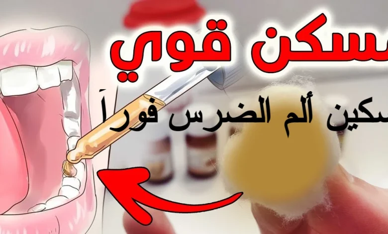 تسكين ألم الضرس فوراً في المنزل بطرق طبيعية وعلاجية