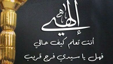 الهى انت تعلم كيف حالى كلمات