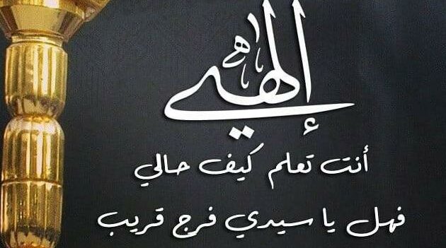 الهى انت تعلم كيف حالى كلمات