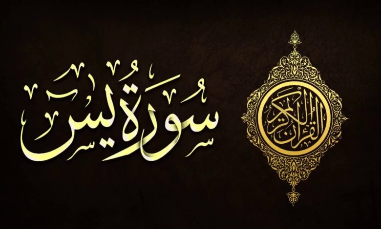 تجربتي مع خدام سورة يس