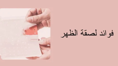 فوائد لصقة الظهر