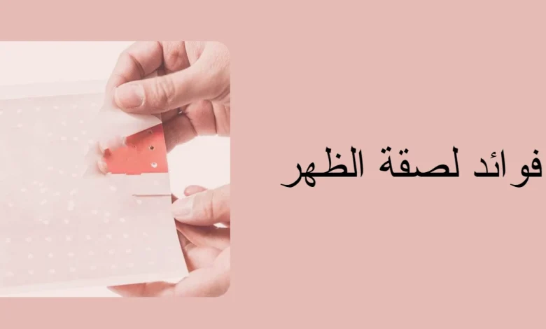 فوائد لصقة الظهر