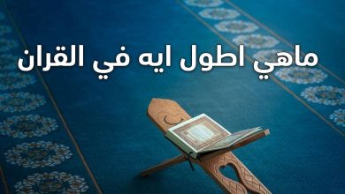 ما هي اطول آية في القران