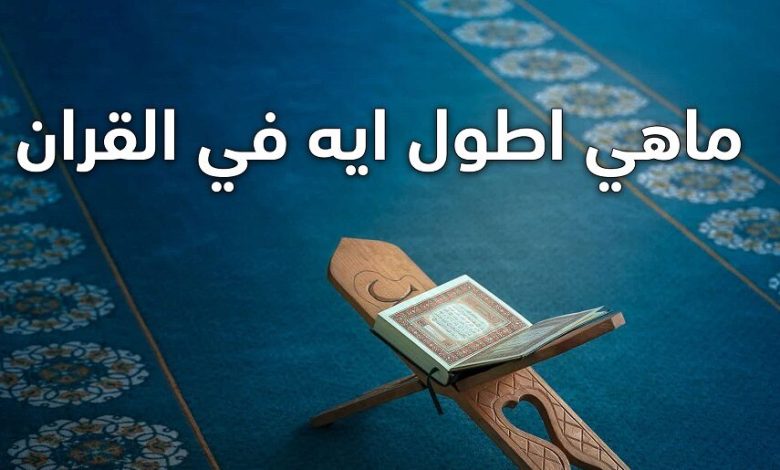 ما هي اطول آية في القران