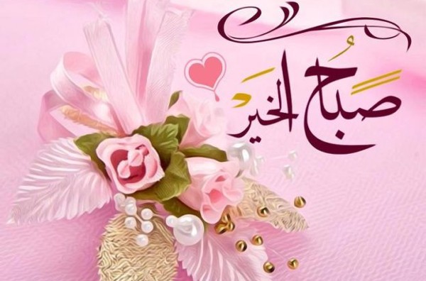 عبارات صباح الخير