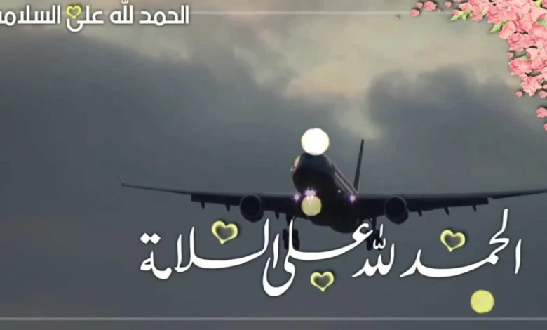 عبارات ترحيب بالمسافر