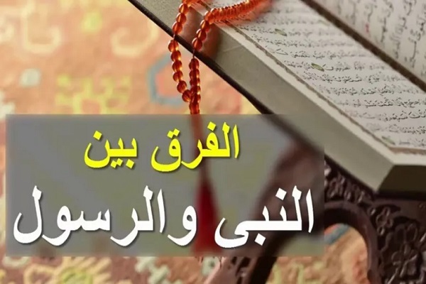 الفرق بين النبي والرسول