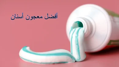 افضل معجون اسنان
