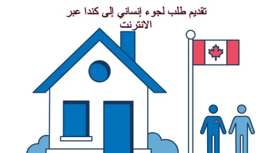 تقديم طلب لجوء إنساني إلى كندا