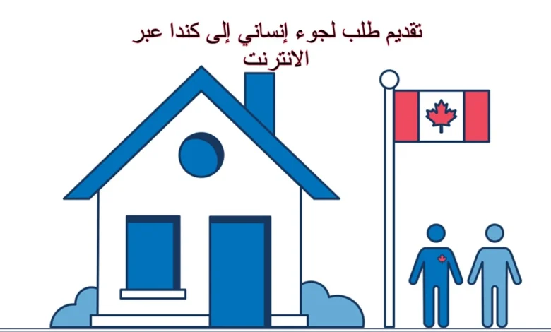 تقديم طلب لجوء إنساني إلى كندا