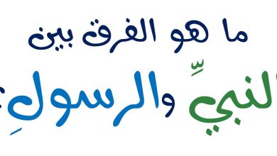 الفرق بين النبي والرسول
