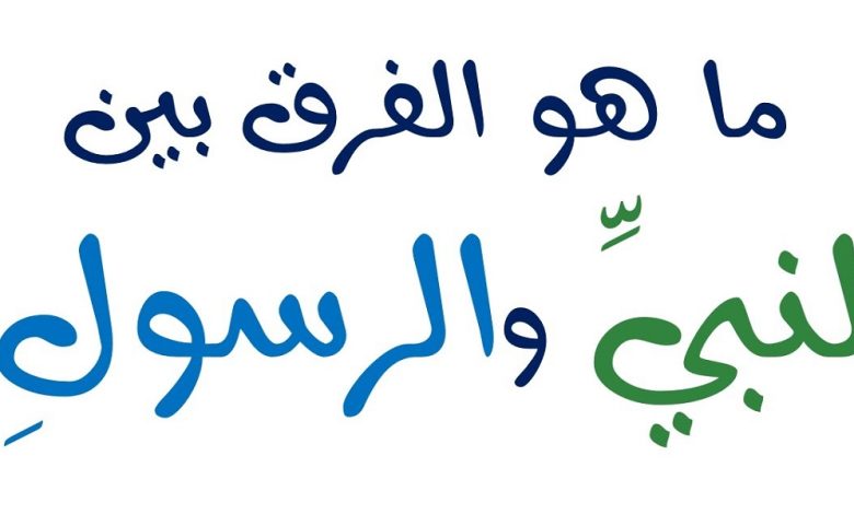 الفرق بين النبي والرسول