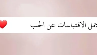 اقتباسات حب