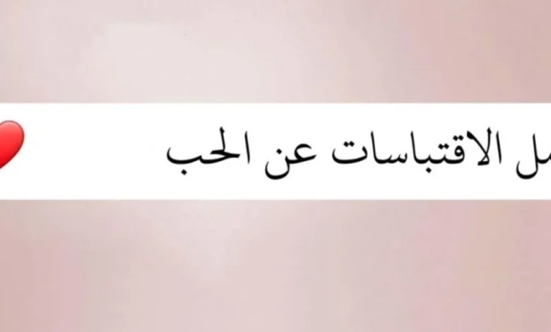 اقتباسات حب
