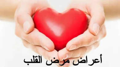 اعراض مرض القلب