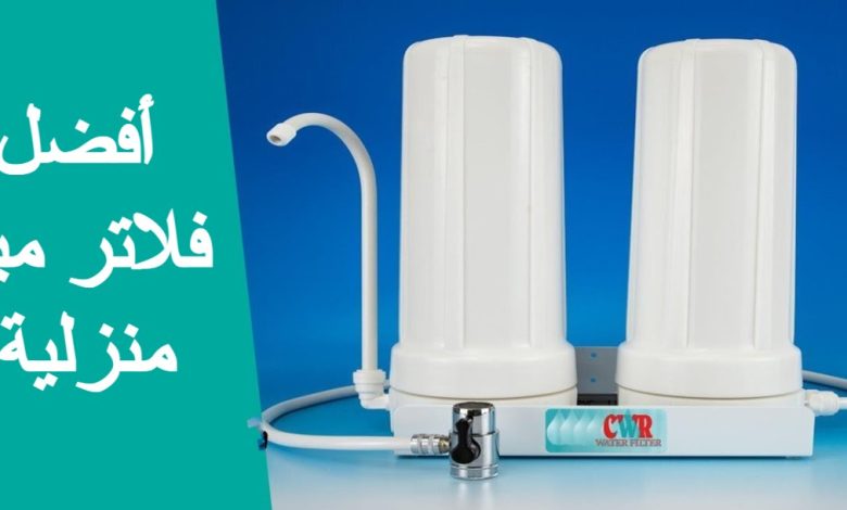 افضل فلاتر مياه منزلية