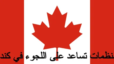 منظمات تساعد على اللجوء في كندا