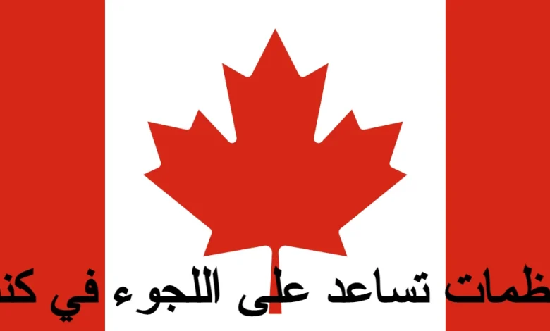 منظمات تساعد على اللجوء في كندا