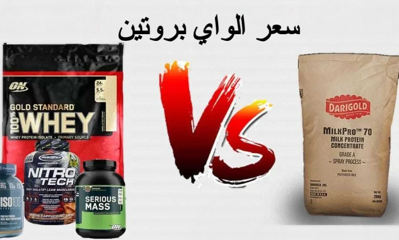 سعر الواي بروتين