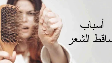 اسباب تساقط الشعر