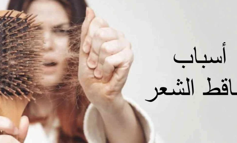 اسباب تساقط الشعر
