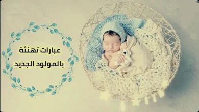 عبارات تهنئة بالمولود