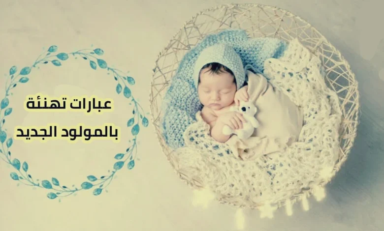 عبارات تهنئة بالمولود