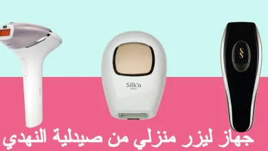 جهاز ليزر منزلي من صيدلية النهدي